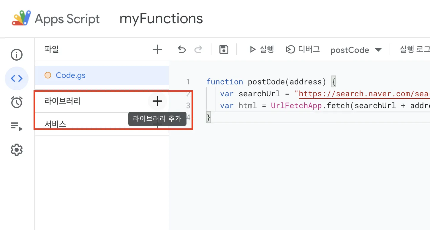 Apps Script 편집기에서 라이브러리 추가 버튼을 클릭하는 화면