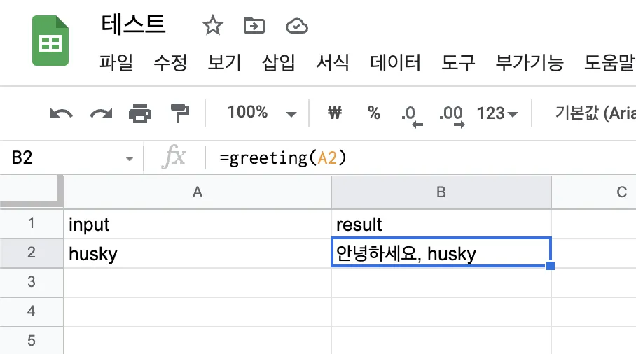 구글 시트에서 greeting 함수가 실행되어 결과를 보여주는 화면