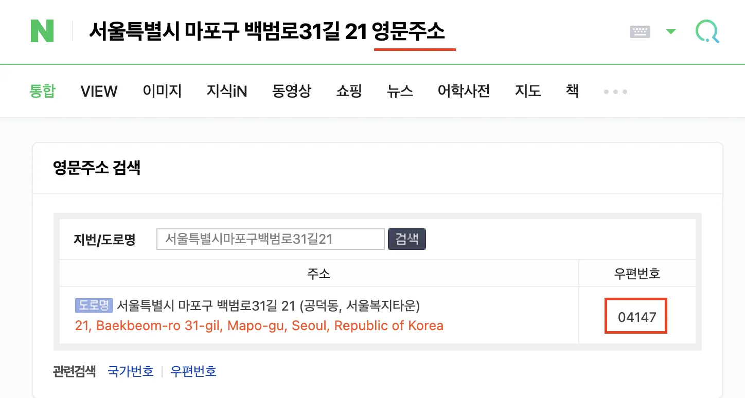 네이버에서 영문주소 검색 결과를 보여주는 화면