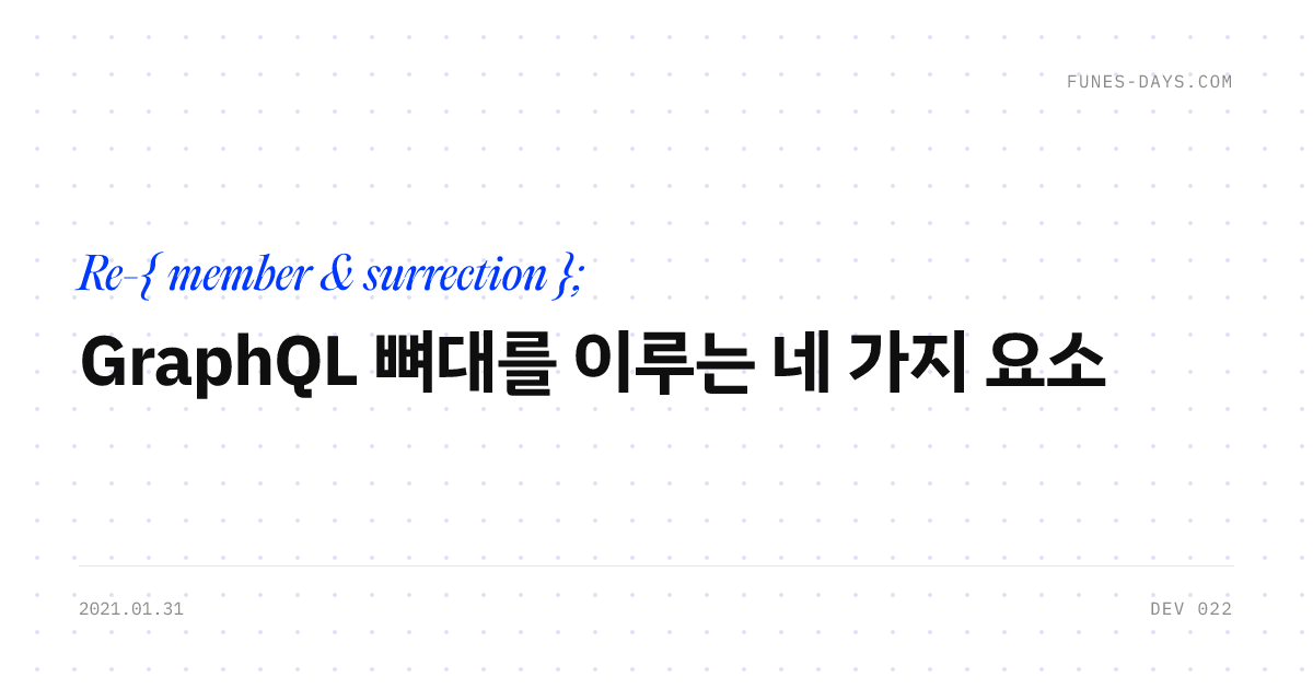 GraphQL 뼈대를 이루는 네 가지 요소 — OG 카드