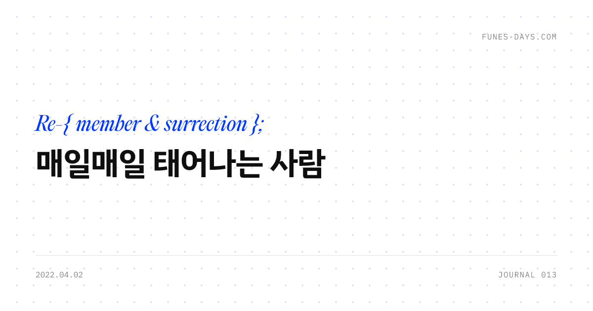 매일매일 태어나는 사람 — OG 카드