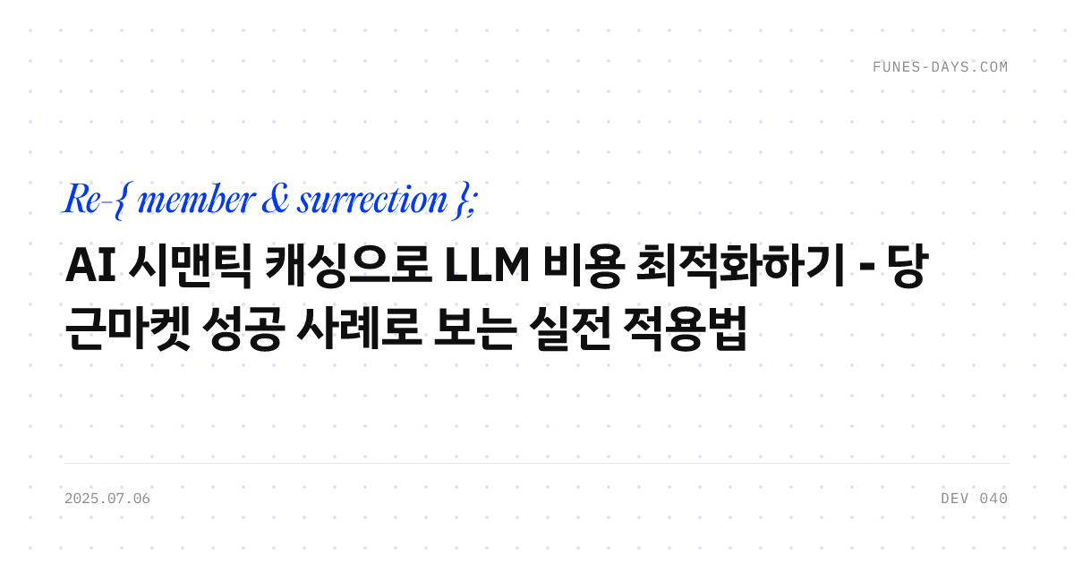AI 시맨틱 캐싱으로 LLM 비용 최적화하기 - 당근마켓 성공 사례로 보는 실전 적용법 — OG 카드