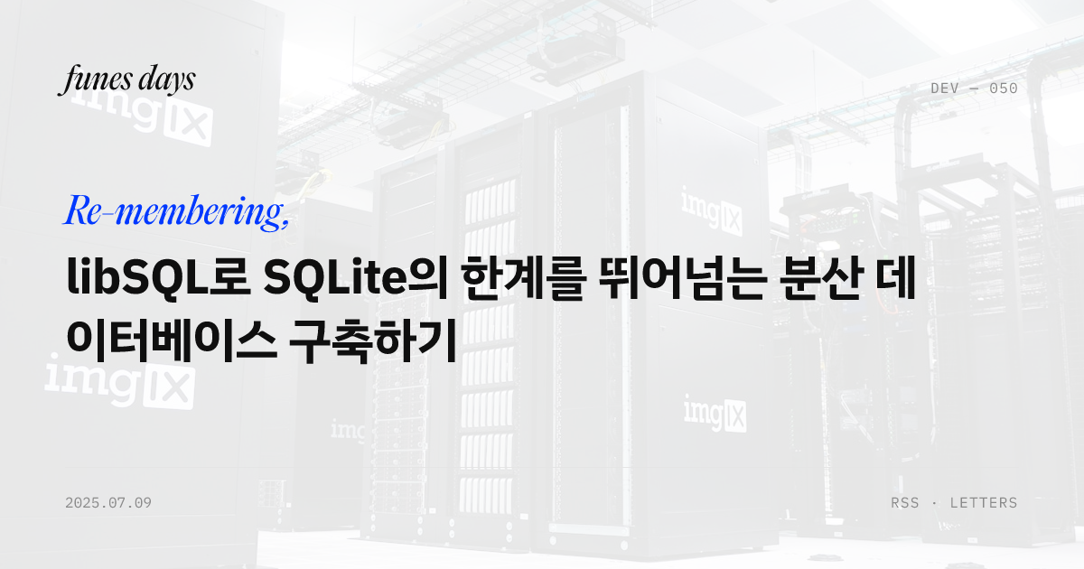 libSQL로 SQLite의 한계를 뛰어넘는 분산 데이터베이스 구축하기 — OG 카드