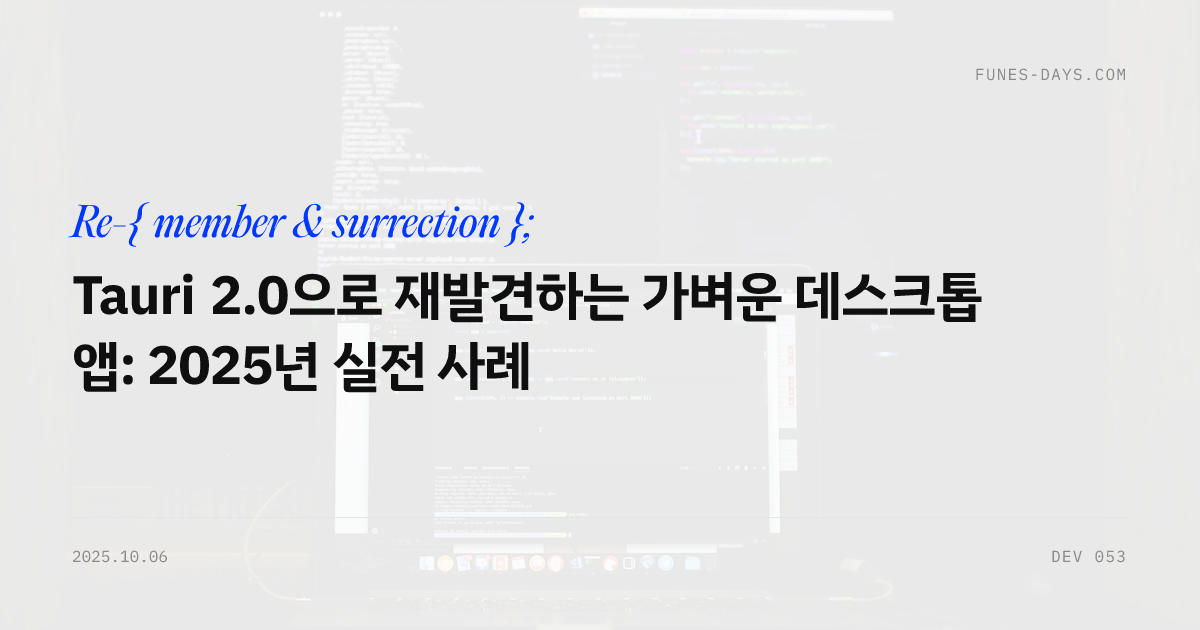 Tauri 2.0으로 재발견하는 가벼운 데스크톱 앱: 2025년 실전 사례 — OG 카드