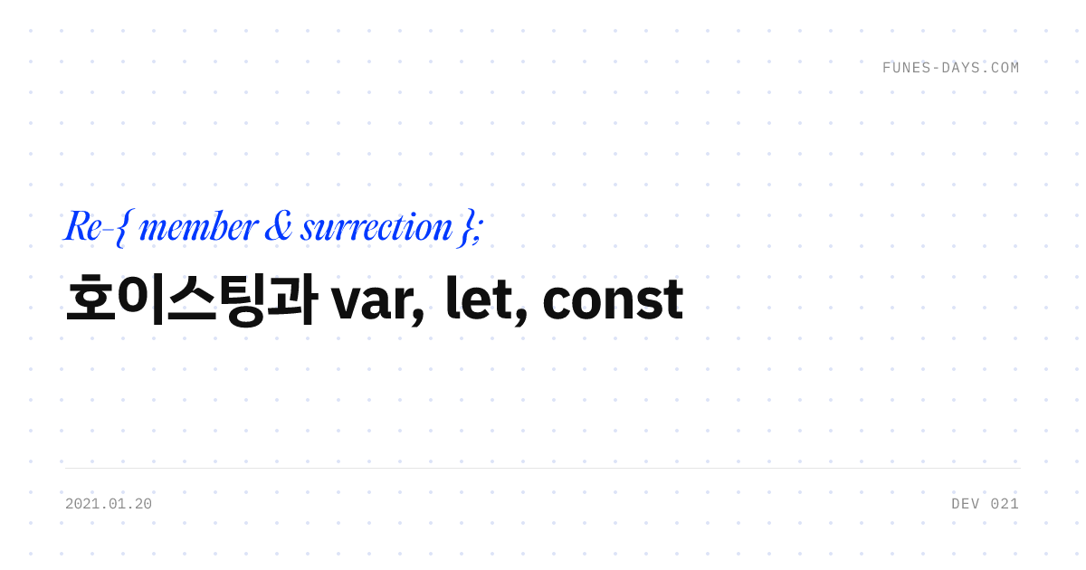 호이스팅과 var, let, const — OG 카드