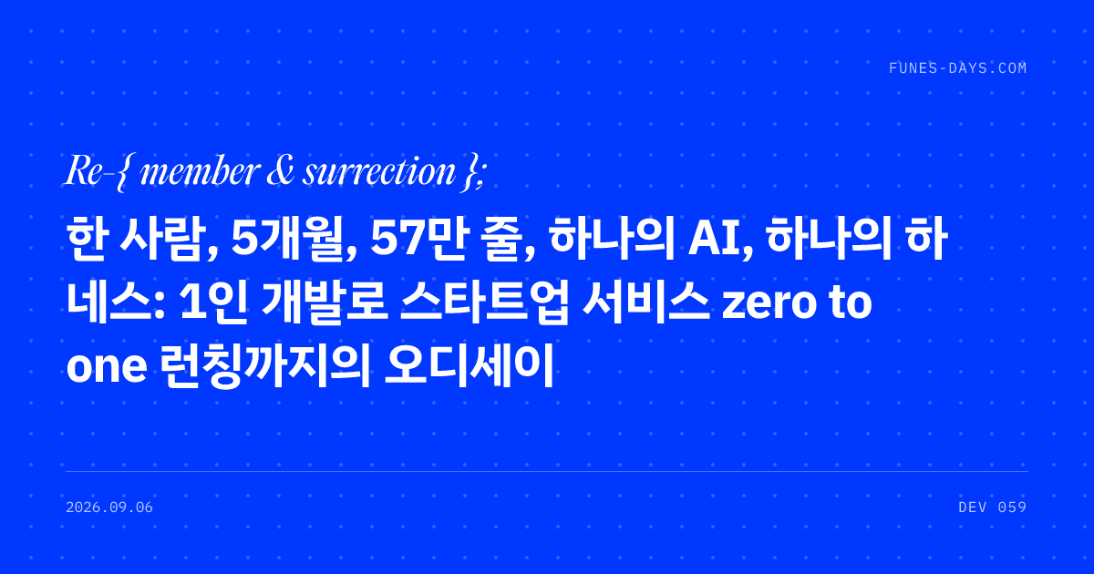 한 사람, 5개월, 57만 줄, 하나의 AI, 하나의 하네스: 1인 개발로 스타트업 서비스 zero to one 런칭까지의 오디세이 — OG 카드