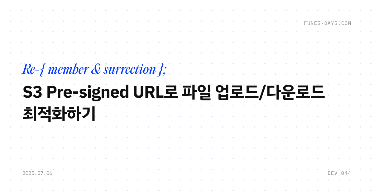 S3 Pre-signed URL로 파일 업로드/다운로드 최적화하기 — OG 카드