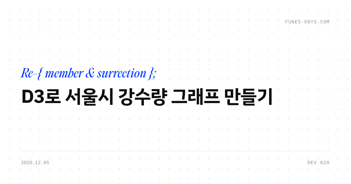 D3로 서울시 강수량 그래프 만들기 — OG 카드