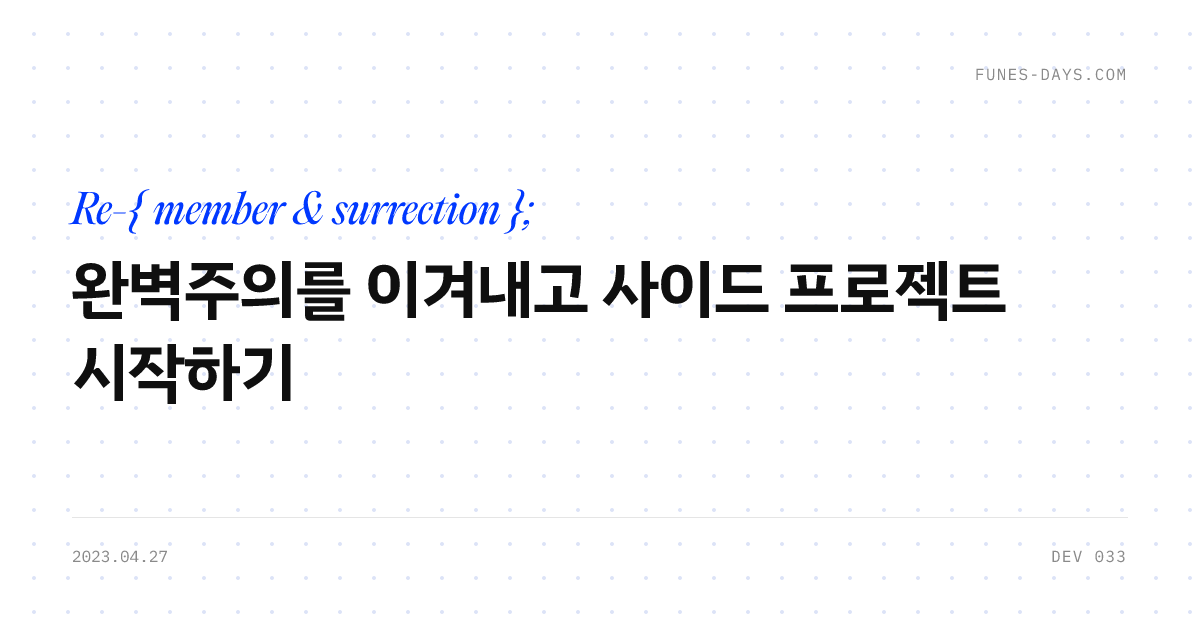 완벽주의를 이겨내고 사이드 프로젝트 시작하기 — OG 카드