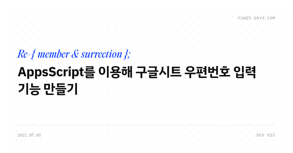 AppsScript를 이용해 구글시트 우편번호 입력 기능 만들기 — OG 카드