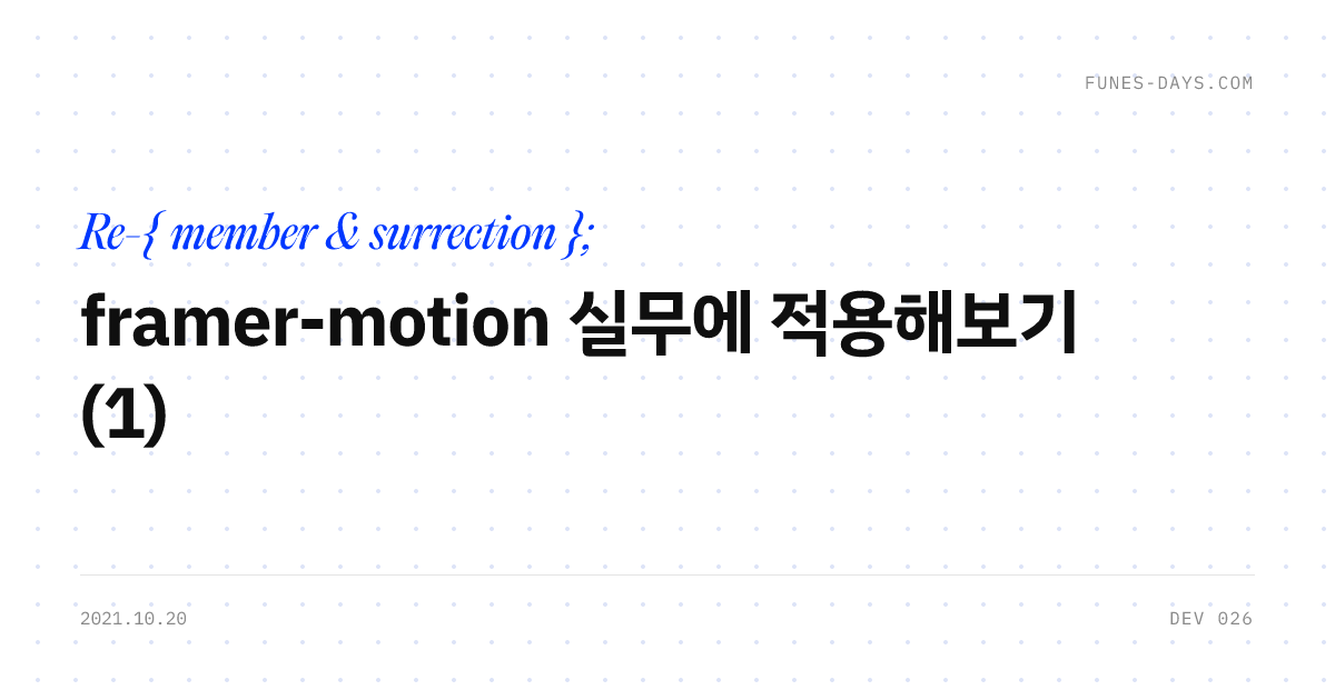 framer-motion 실무에 적용해보기 (1) — OG 카드