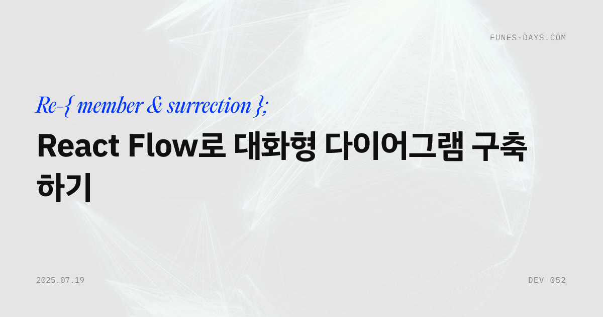 React Flow로 대화형 다이어그램 구축하기 — OG 카드
