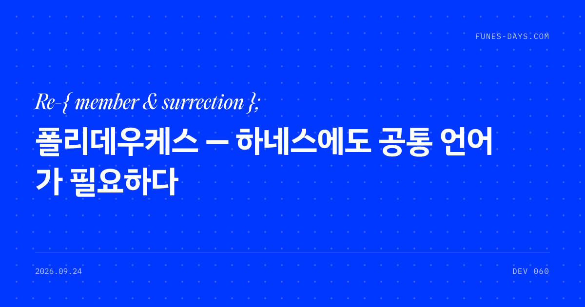 폴리데우케스 — 하네스에도 공통 언어가 필요하다 — OG 카드