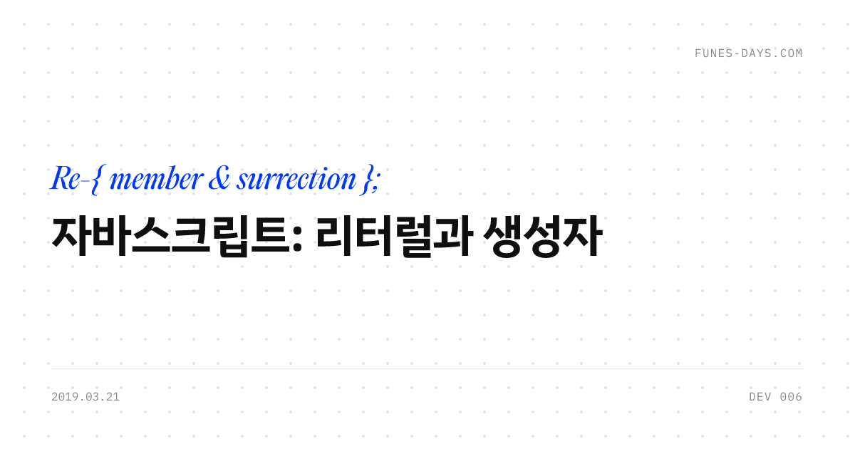 자바스크립트: 리터럴과 생성자 — OG 카드
