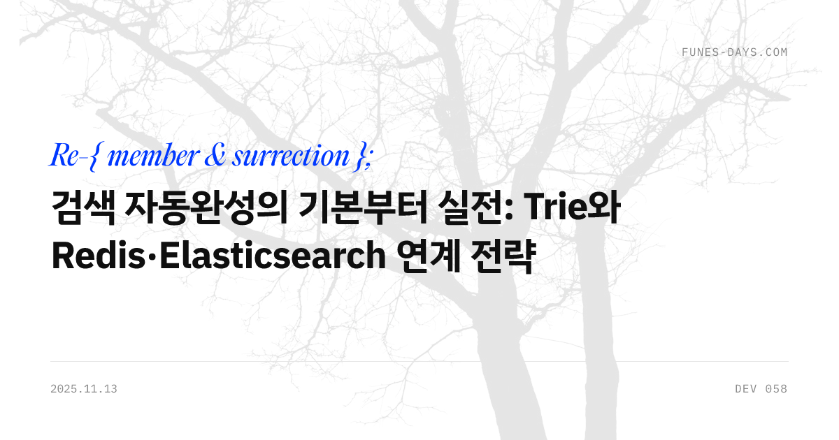 검색 자동완성의 기본부터 실전: Trie와 Redis·Elasticsearch 연계 전략 — OG 카드