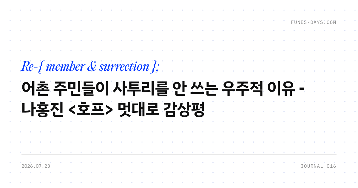 어촌 주민들이 사투리를 안 쓰는 우주적 이유 - 나홍진 <호프> 멋대로 감상평 — OG 카드