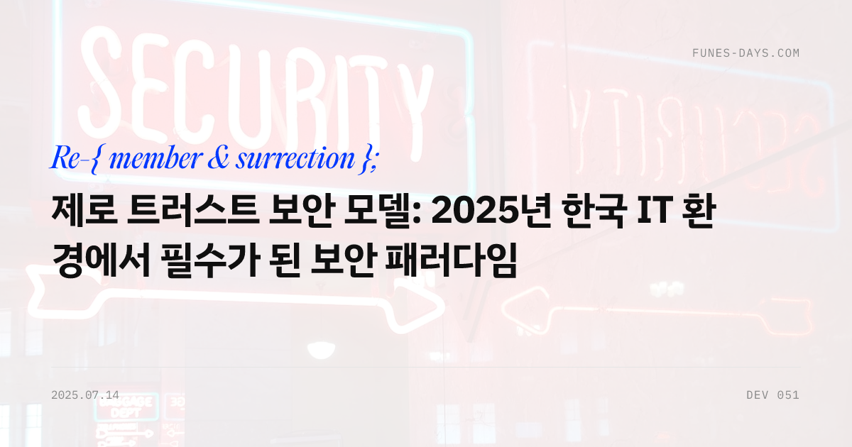 제로 트러스트 보안 모델: 2025년 한국 IT 환경에서 필수가 된 보안 패러다임 — OG 카드