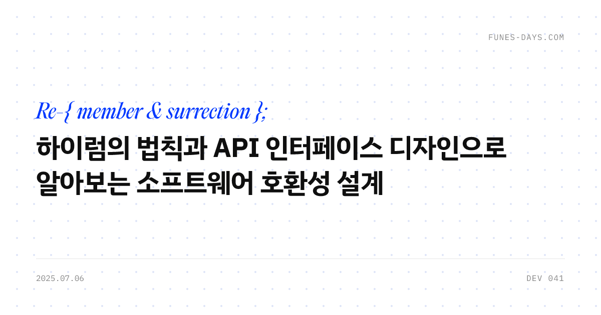 하이럼의 법칙과 API 인터페이스 디자인으로 알아보는 소프트웨어 호환성 설계 — OG 카드