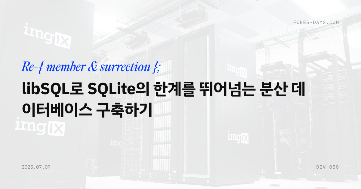 libSQL로 SQLite의 한계를 뛰어넘는 분산 데이터베이스 구축하기 — OG 카드