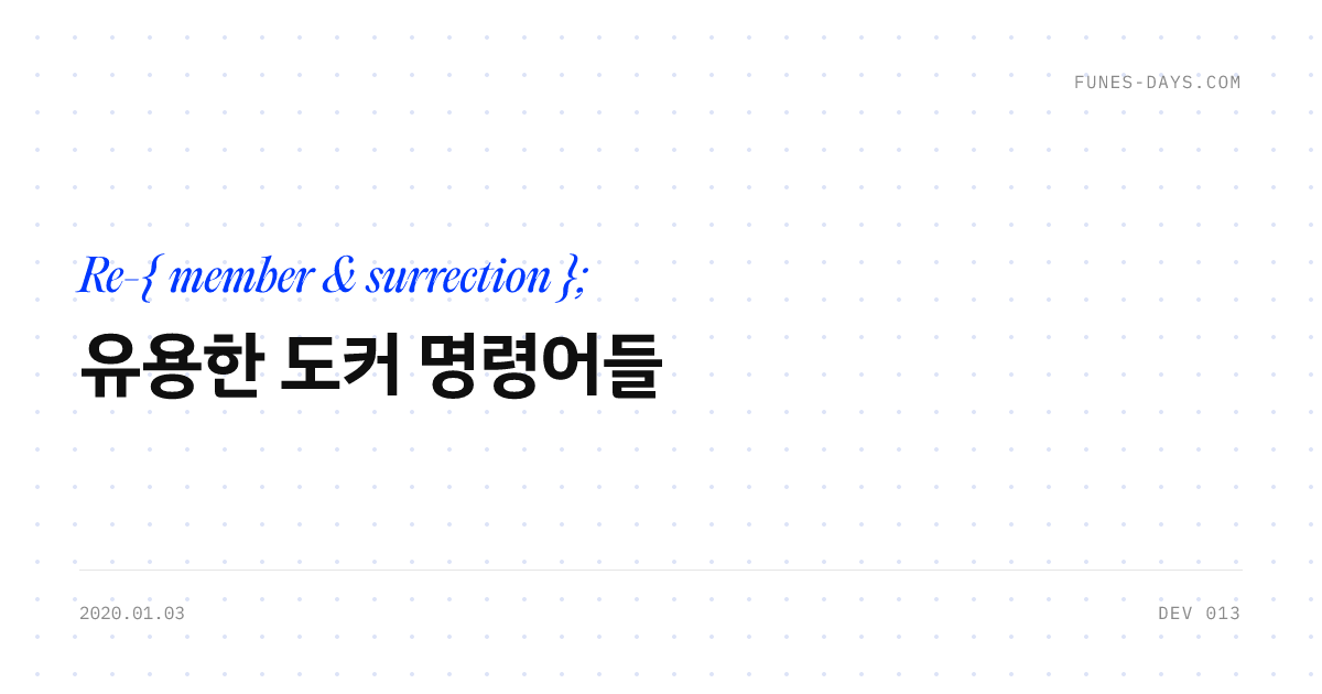 유용한 도커 명령어들 — OG 카드