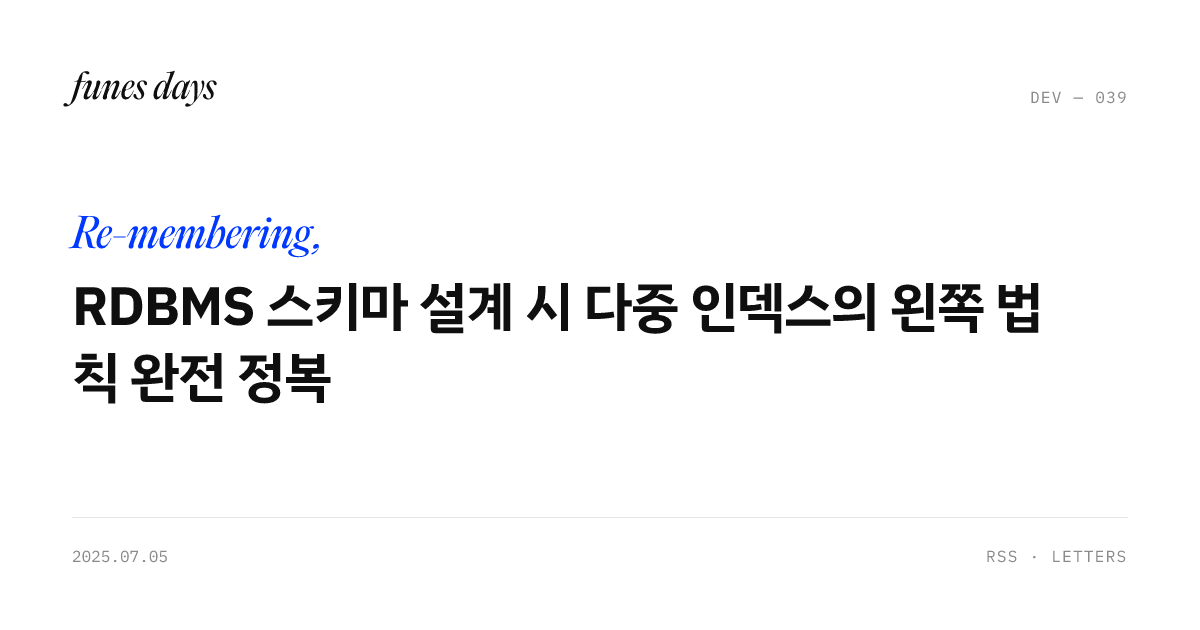 RDBMS 스키마 설계 시 다중 인덱스의 왼쪽 법칙 완전 정복 — OG 카드