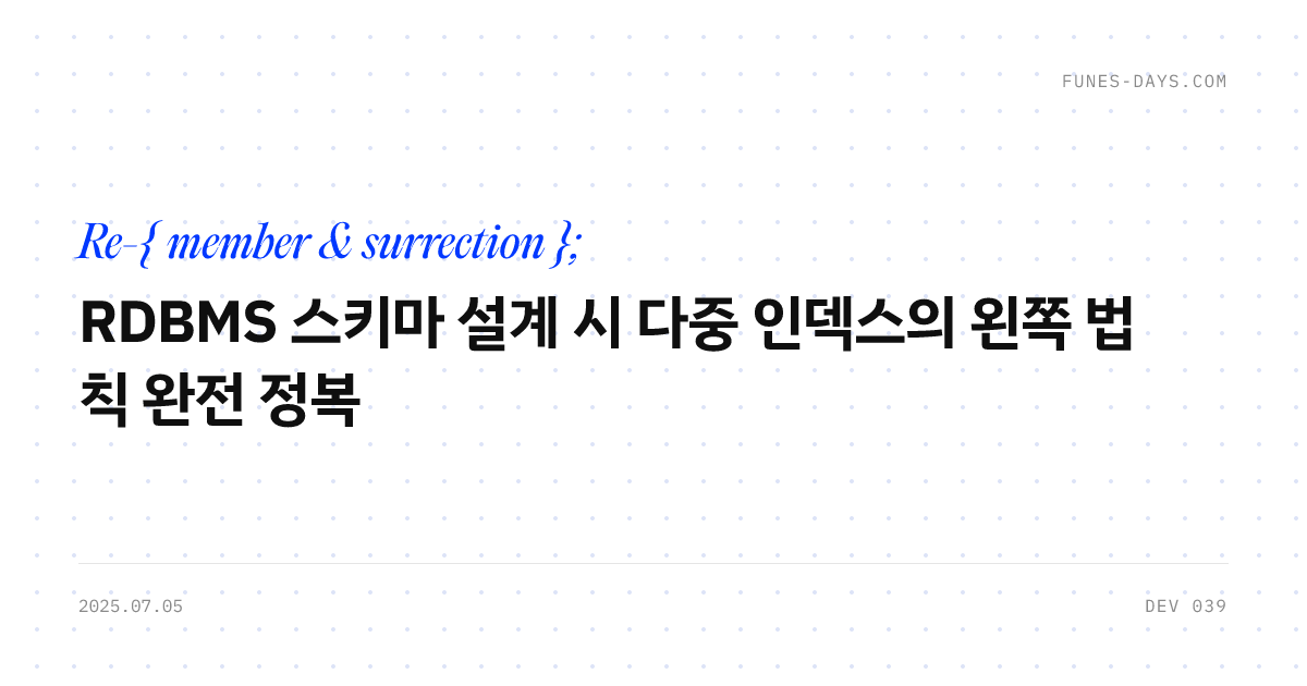 RDBMS 스키마 설계 시 다중 인덱스의 왼쪽 법칙 완전 정복 — OG 카드
