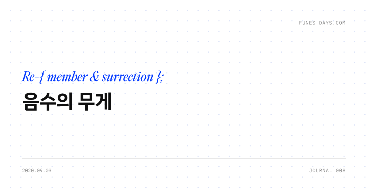 음수의 무게 — OG 카드