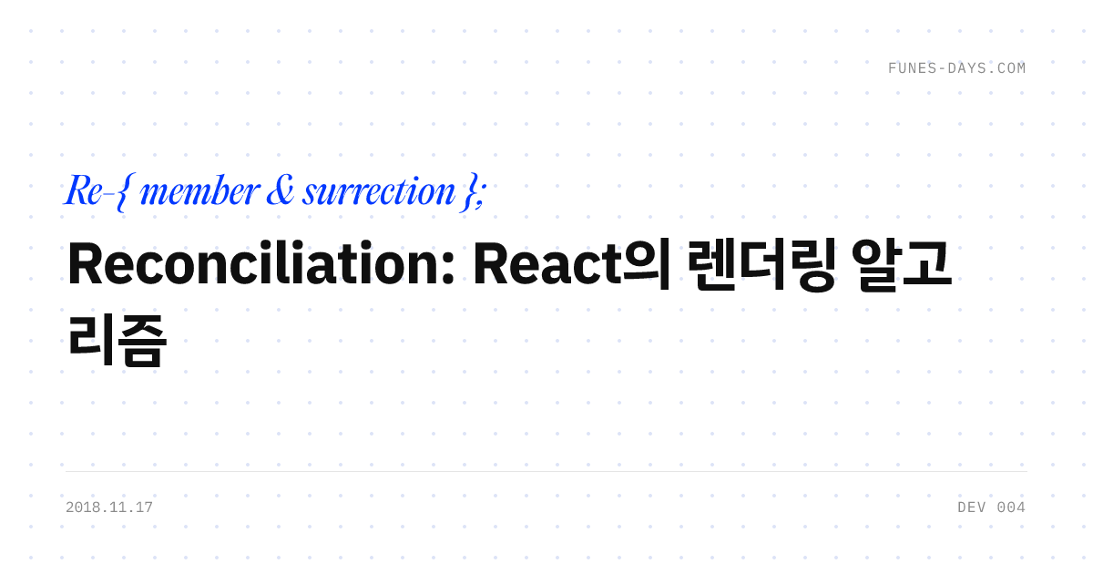 Reconciliation: React의 렌더링 알고리즘 — OG 카드