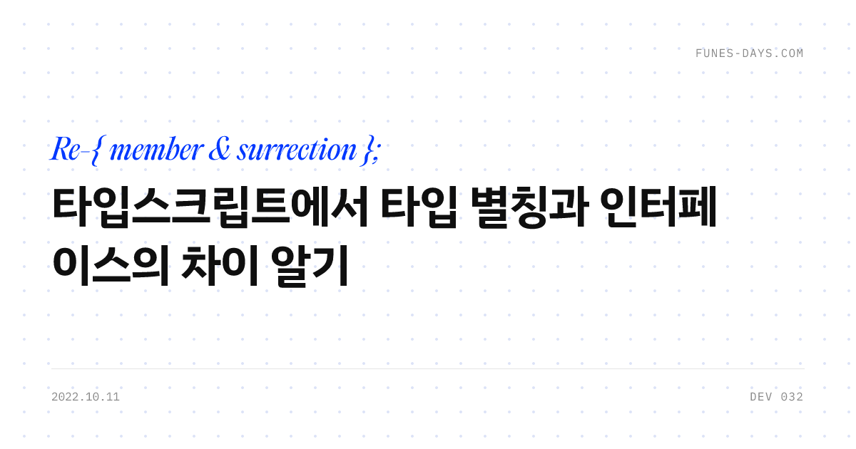 타입스크립트에서 타입 별칭과 인터페이스의 차이 알기 — OG 카드