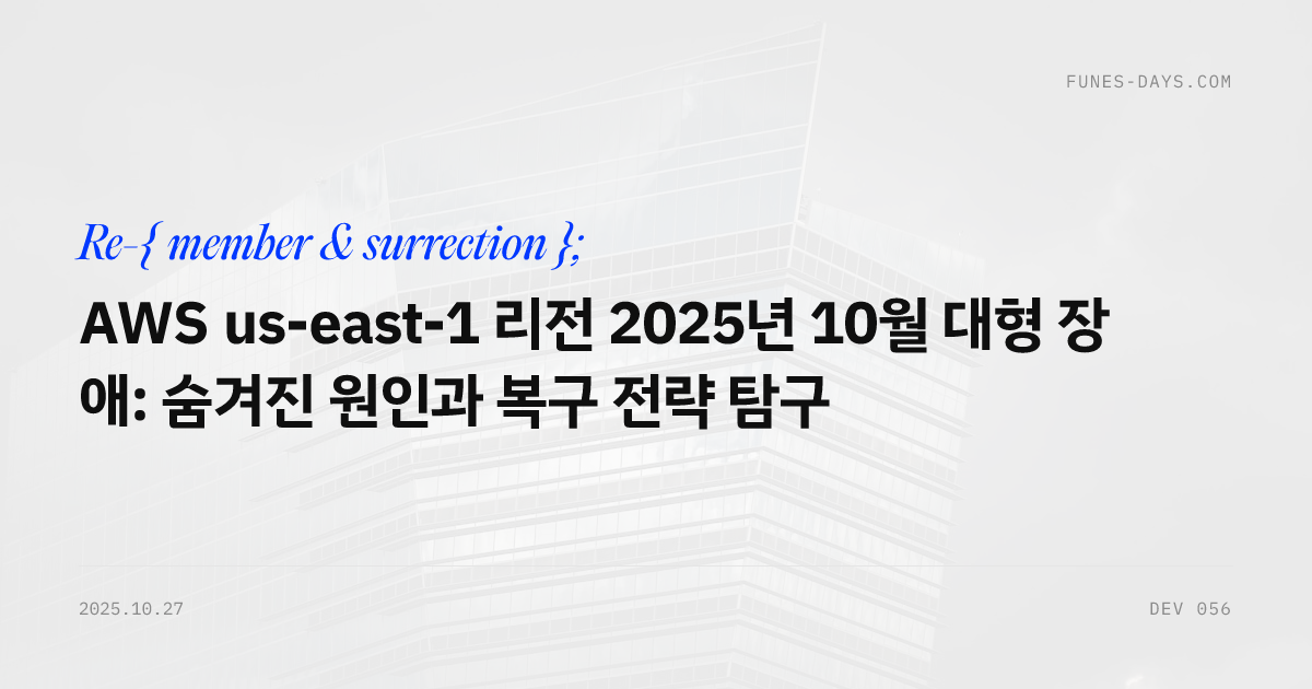AWS us-east-1 리전 2025년 10월 대형 장애: 숨겨진 원인과 복구 전략 탐구 — OG 카드