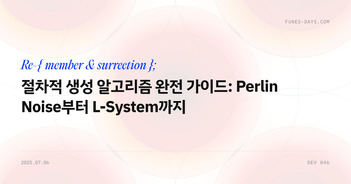 절차적 생성 알고리즘 완전 가이드: Perlin Noise부터 L-System까지 — OG 카드
