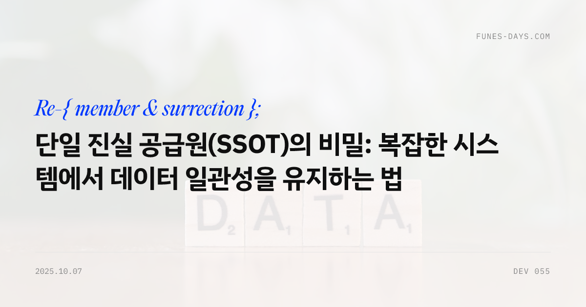 단일 진실 공급원(SSOT)의 비밀: 복잡한 시스템에서 데이터 일관성을 유지하는 법 — OG 카드