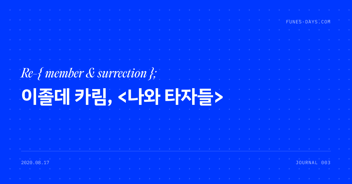 이졸데 카림, <나와 타자들> — OG 카드