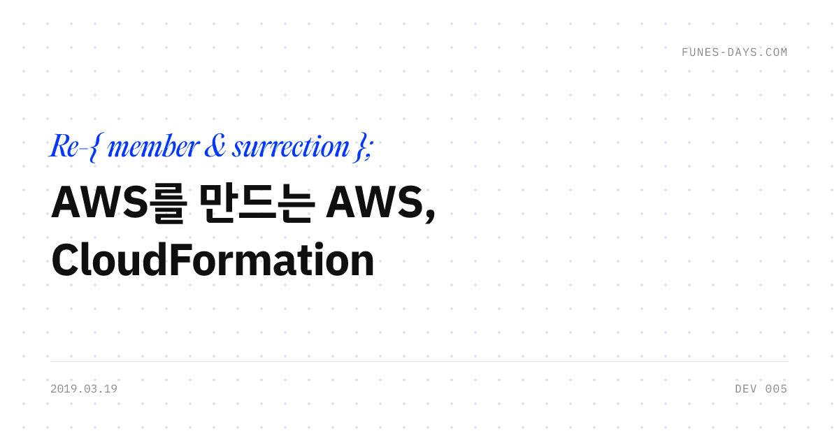 AWS를 만드는 AWS, CloudFormation — OG 카드