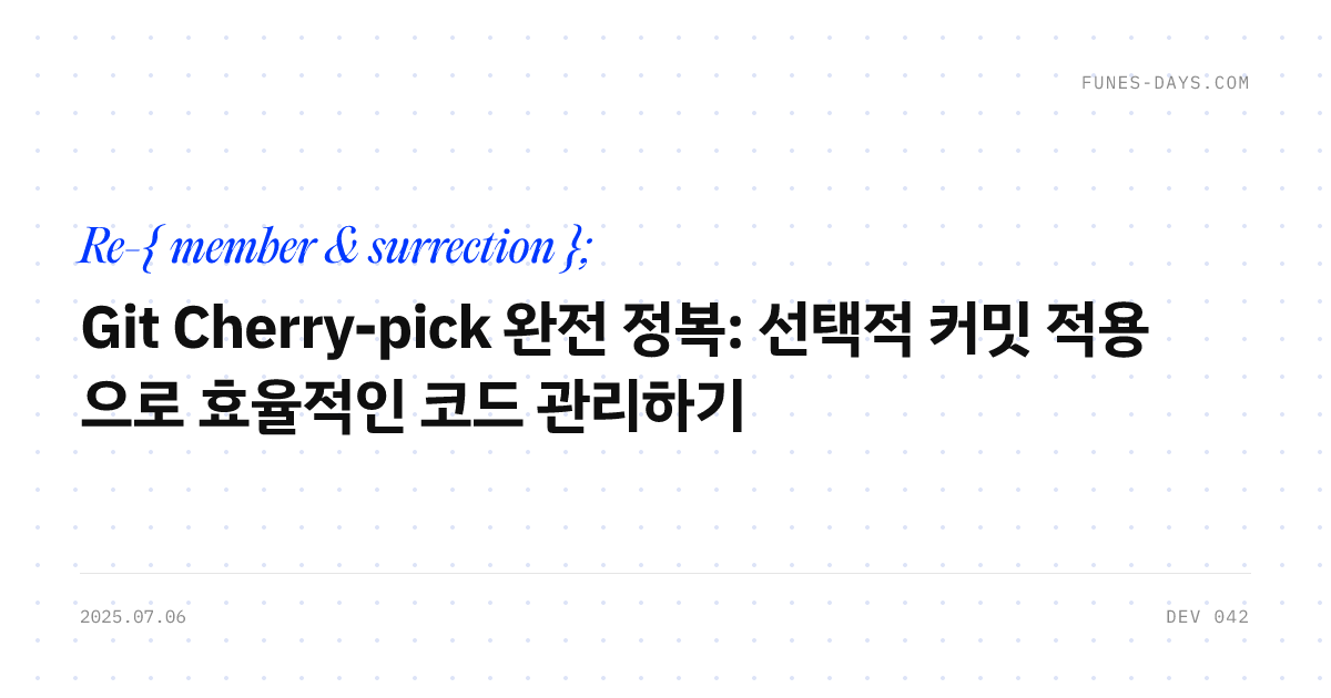 Git Cherry-pick 완전 정복: 선택적 커밋 적용으로 효율적인 코드 관리하기 — OG 카드