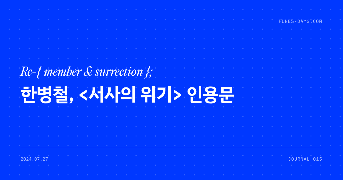 한병철, <서사의 위기> 인용문 — OG 카드