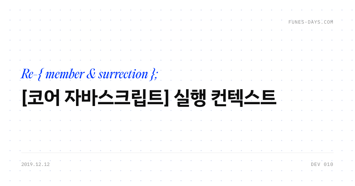 [코어 자바스크립트] 실행 컨텍스트 — OG 카드