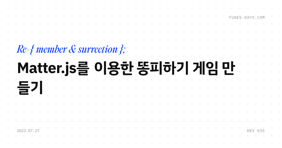 Matter.js를 이용한 똥피하기 게임 만들기 — OG 카드