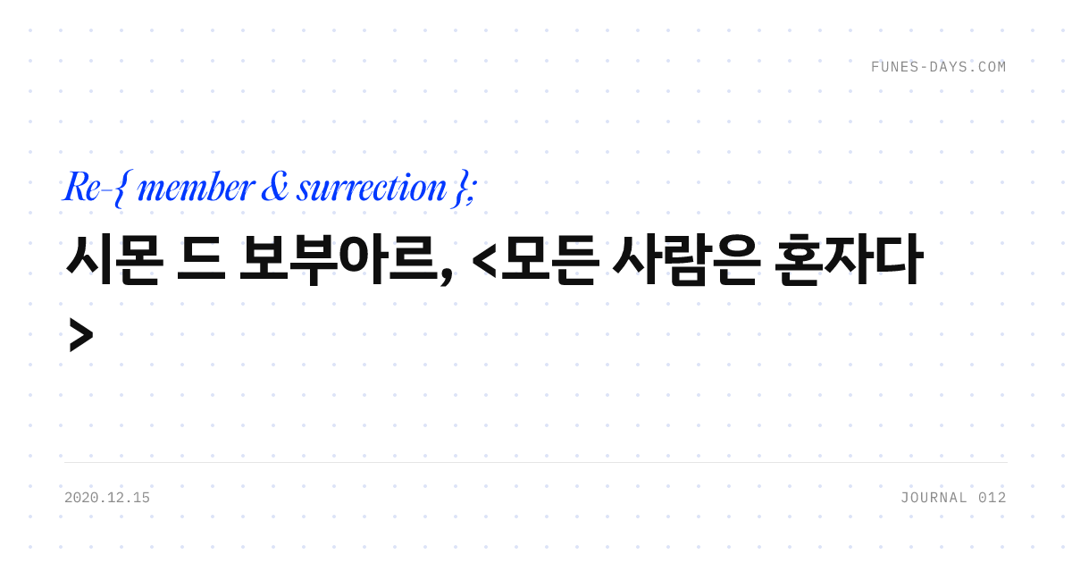 시몬 드 보부아르, <모든 사람은 혼자다> — OG 카드