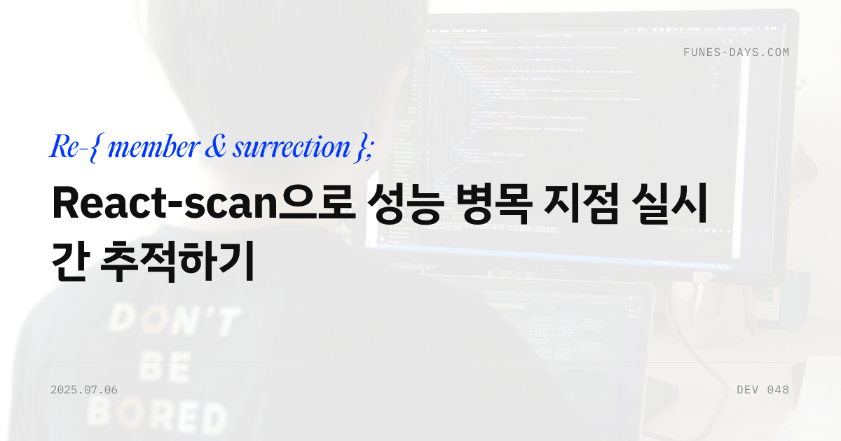 React-scan으로 성능 병목 지점 실시간 추적하기 — OG 카드