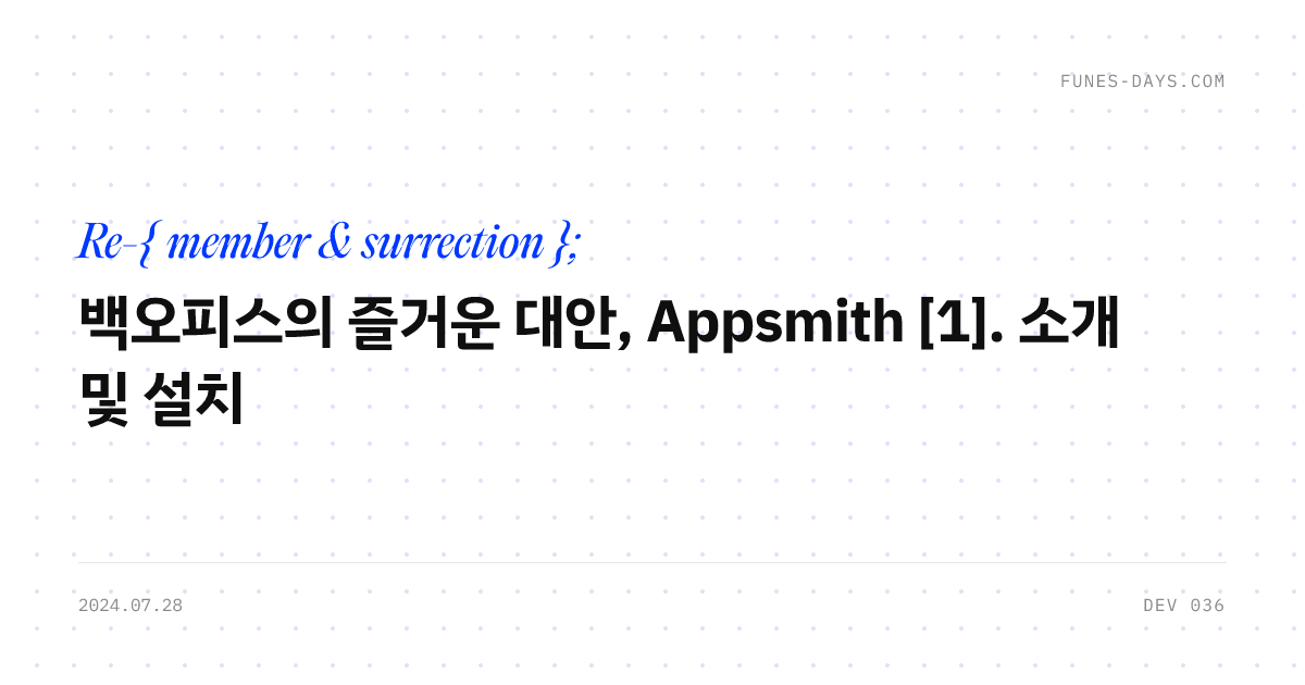 백오피스의 즐거운 대안, Appsmith [1]. 소개 및 설치 — OG 카드