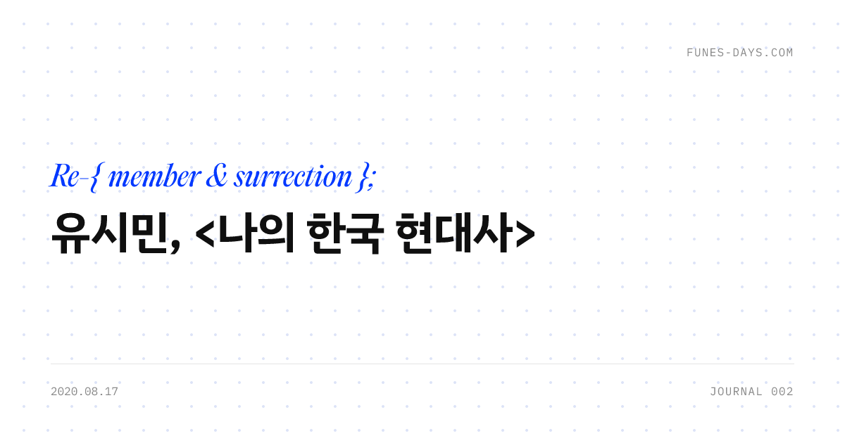 유시민, <나의 한국 현대사> — OG 카드