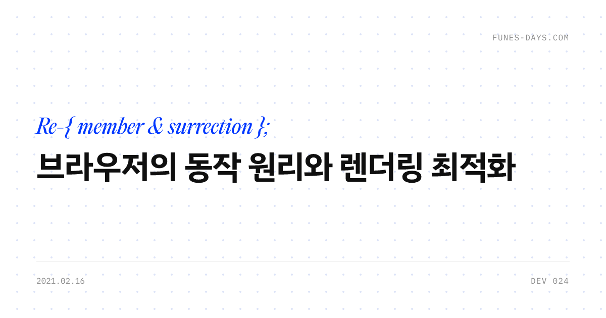 브라우저의 동작 원리와 렌더링 최적화 — OG 카드