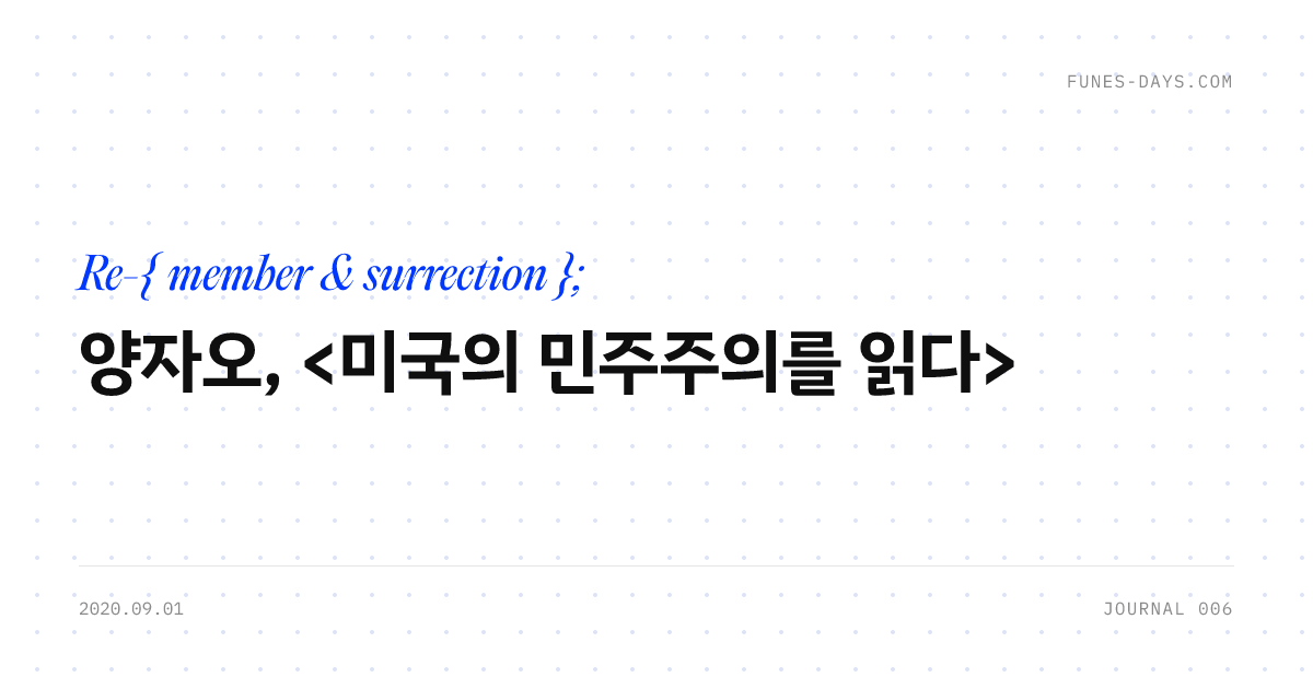 양자오, <미국의 민주주의를 읽다> — OG 카드