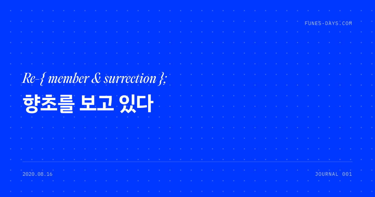 향초를 보고 있다 — OG 카드