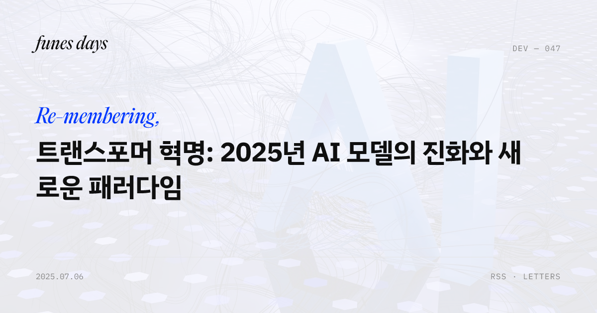 트랜스포머 혁명: 2025년 AI 모델의 진화와 새로운 패러다임 — OG 카드