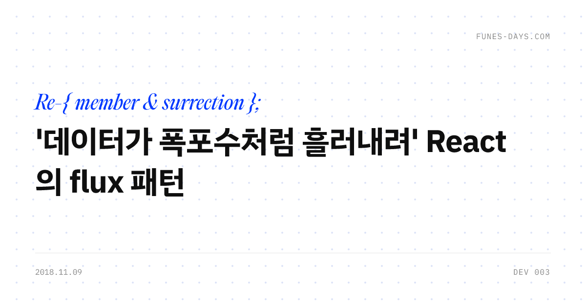 '데이터가 폭포수처럼 흘러내려' React의 flux 패턴 — OG 카드