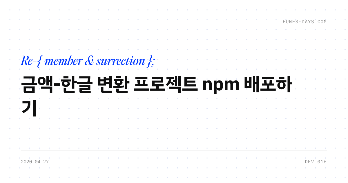 금액-한글 변환 프로젝트 npm 배포하기 — OG 카드