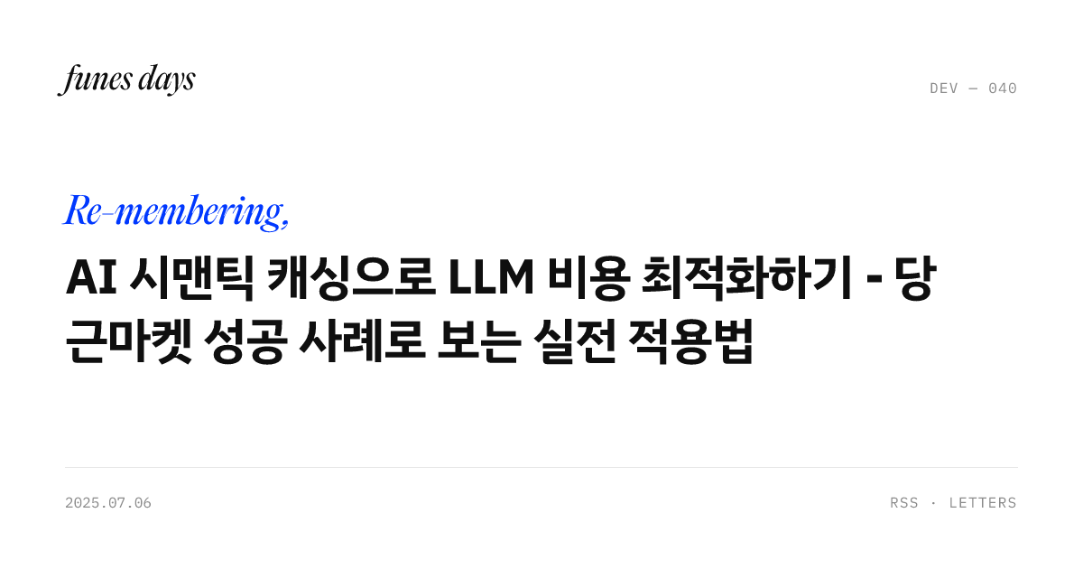 AI 시맨틱 캐싱으로 LLM 비용 최적화하기 - 당근마켓 성공 사례로 보는 실전 적용법 — OG 카드