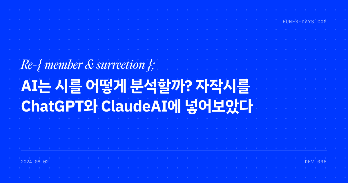 AI는 시를 어떻게 분석할까? 자작시를 ChatGPT와 ClaudeAI에 넣어보았다 — OG 카드